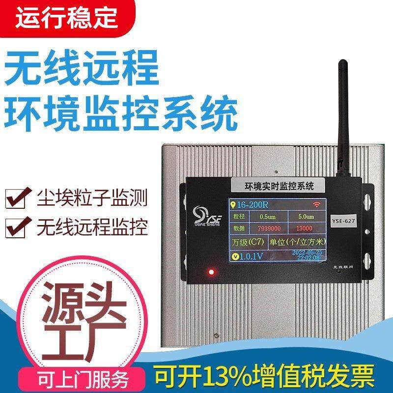 YSE-627无线远程环境监测系统洁净等级无尘车间尘埃粒子计数器仪