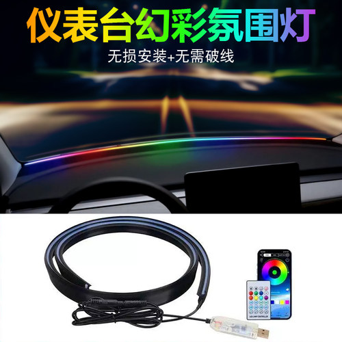 仪表台拾音贯穿装饰灯带