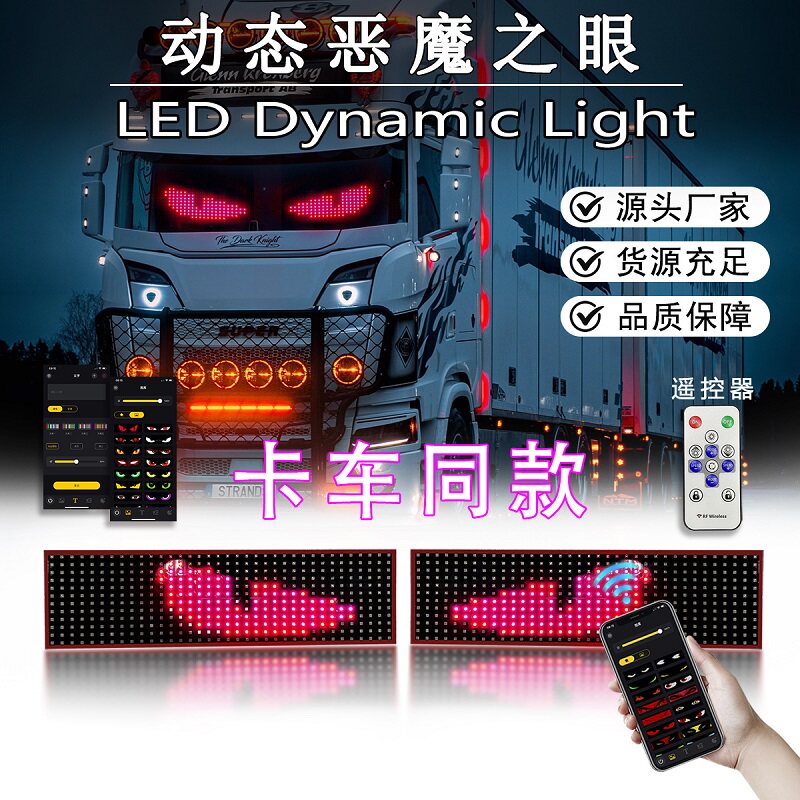 货车动态恶魔之眼LED车载显示屏