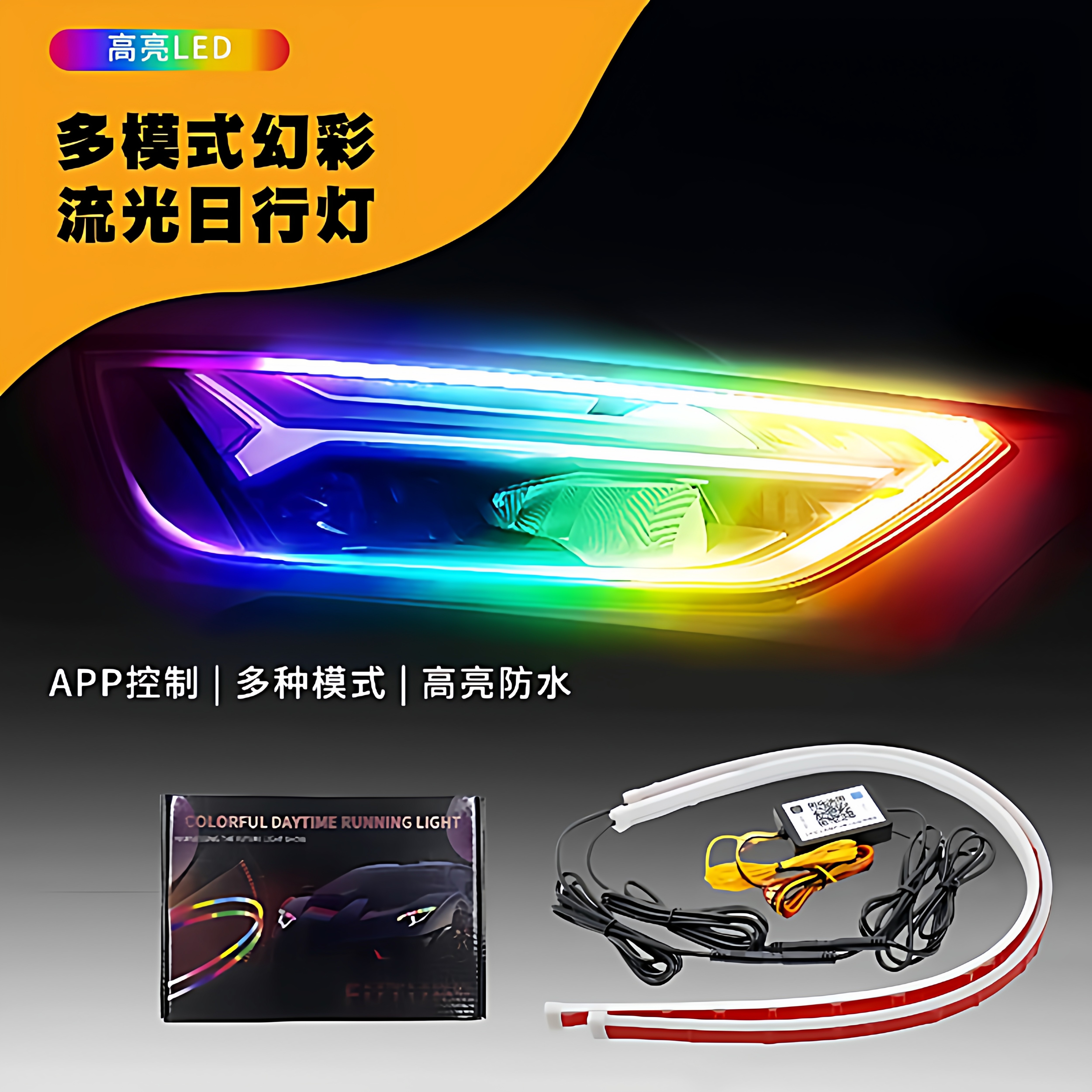 汽车LED幻彩导光条高亮双色日行灯流光转向灯APP日间行车灯眉灯带