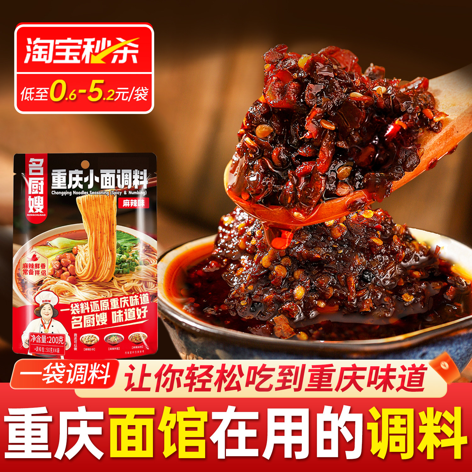 名厨嫂重庆小面调料麻辣味200g家庭商用面馆同款凉拌面条饺子