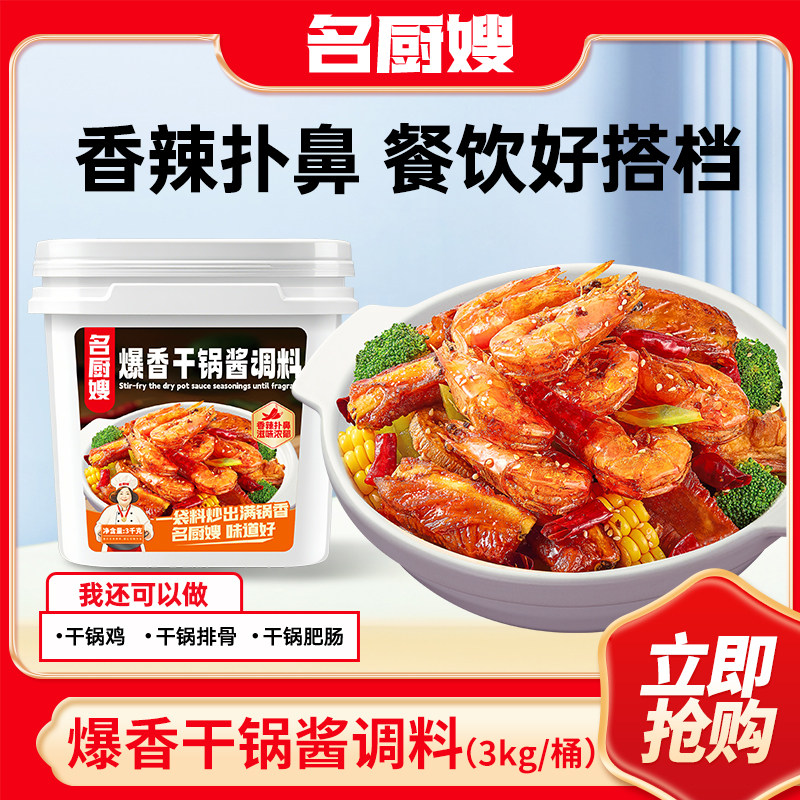 名厨嫂爆香干锅酱3kg桶装调料