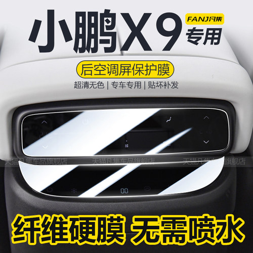 适用24款小鹏X9后排空调冰箱显示屏保护膜屏幕钢化膜汽车用品配件