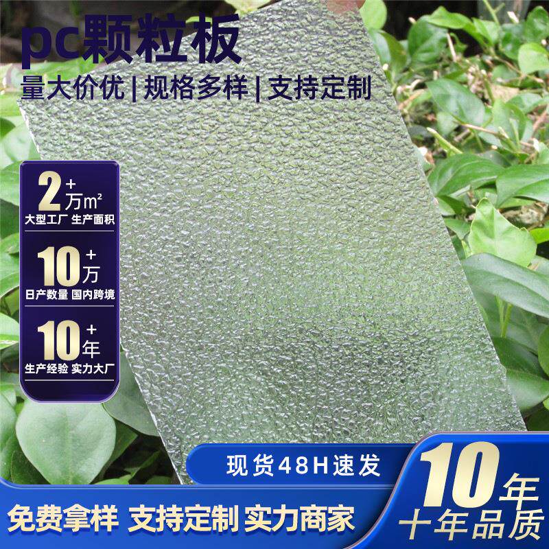 透明颗粒板 聚碳酸酯颗粒板 钻石实心颗粒板 pc颗粒板