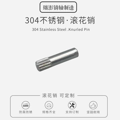 304不锈钢滚花销搓花插销玩具轴不锈钢花钉滚花销钉搓花销车花轴