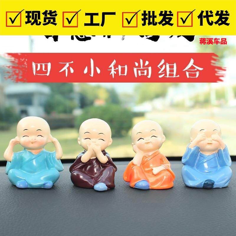 四不小和尚汽车摆件男士创意车载可爱个性少林功夫和尚车内装饰品