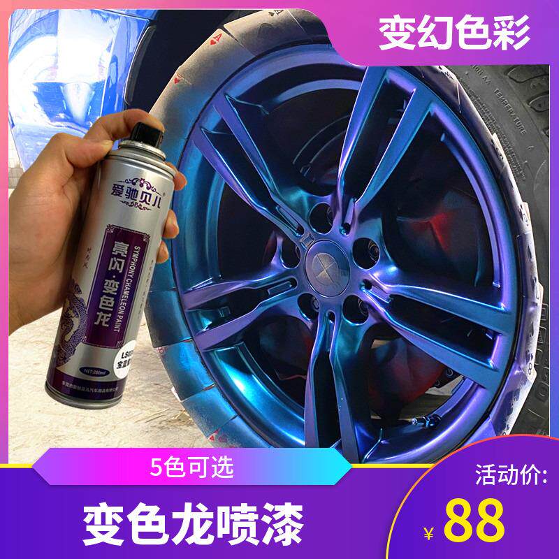 汽车轮毂自喷漆电镀喷膜电动车自行车金属翻新改色变色龙自喷漆