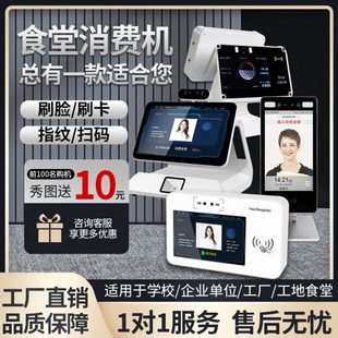 人脸识别食堂消费机餐厅刷卡机扫码一体收款机台式挂式智能消费机