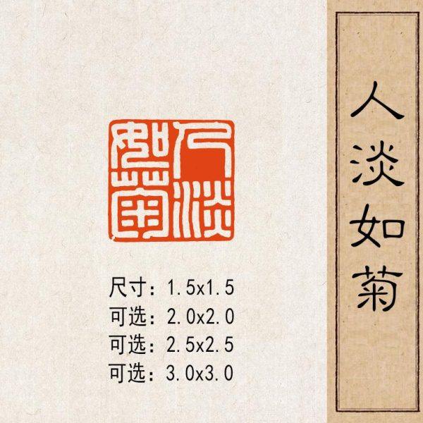 【人淡如菊】实心黄铜篆刻成品闲章压脚方章书法国画藏书国展印闲,家居饰品,国学摆件,淘宝优惠券,粉丝福利购,淘宝优惠卷