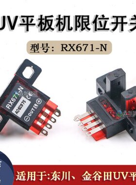 金谷田UV平板机限位开关RX671-N原装限位感应器 东川UV机防撞开关