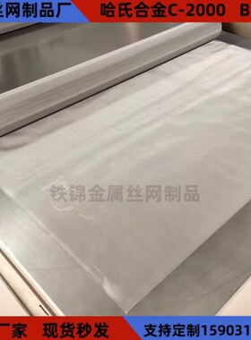 C276哈氏合金C22 C2000 B2 B3 C4丝网耐腐蚀耐高温网5目至1500目