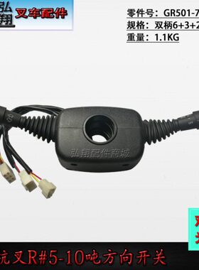 叉车方向开关转向开关GR501-703000双柄6+3+2普通插头杭叉R#5-10T