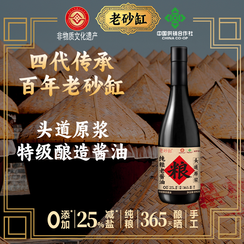 老砂缸头道纯粮老酱油590g特级酿造酱油手工酱油0添加