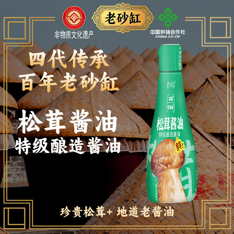 老砂缸松茸酱油特级酿造酱油