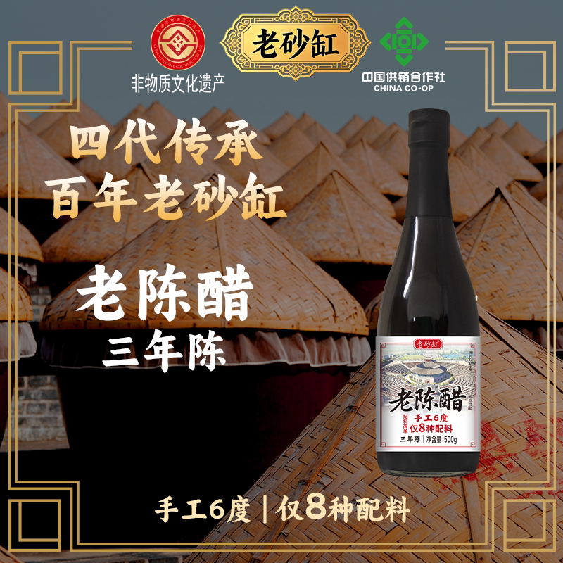 老砂缸山西陈醋500g三年陈酿手工6度酿造食醋