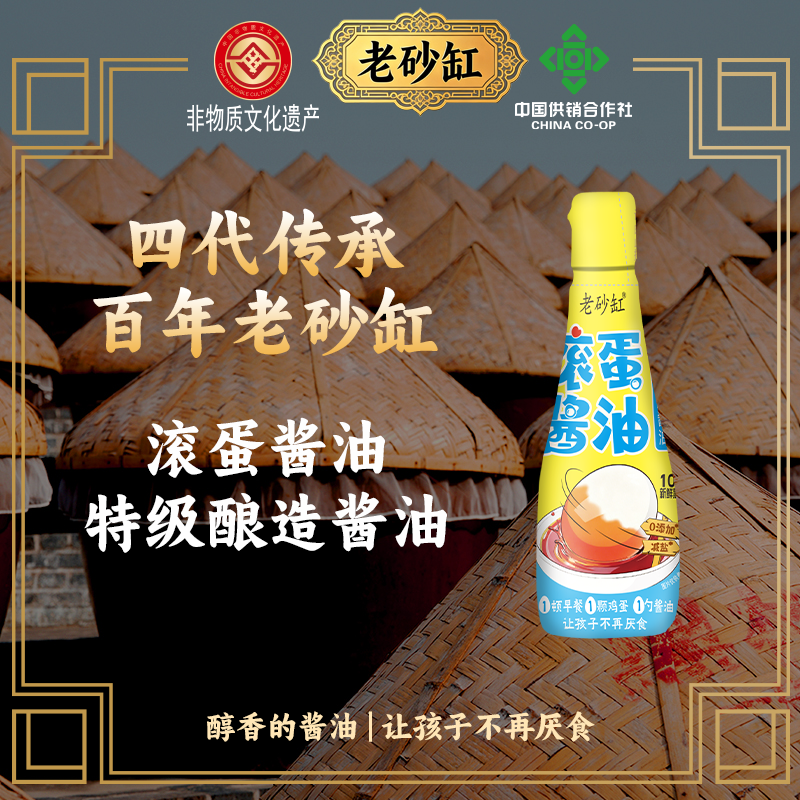 老砂缸滚蛋酱油238g特级酿造酱油0添加减盐黑松露酱油