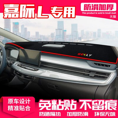 适用吉利嘉际L中控台避光垫仪表盘隔热防晒垫遮阳改装饰汽车用品