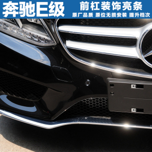 奔驰适用E200L前保险杠装 饰条E320L电镀条E260L前杠亮条E400L前铲