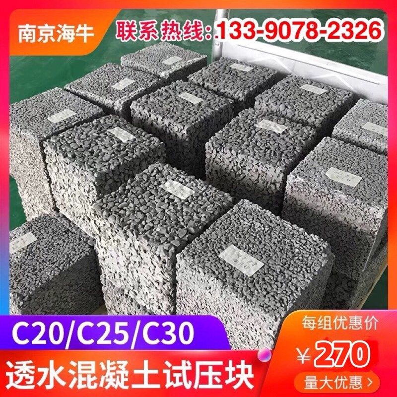 透水混凝土试压块试块增强剂罩面剂抗压强度抗折透水率送检C30