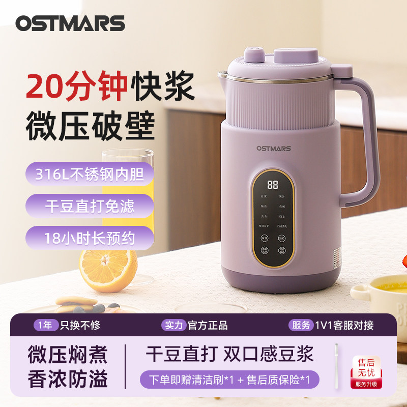德国OSTMARS微压焖香豆浆机家用全自动多功能破壁料理机免煮免滤