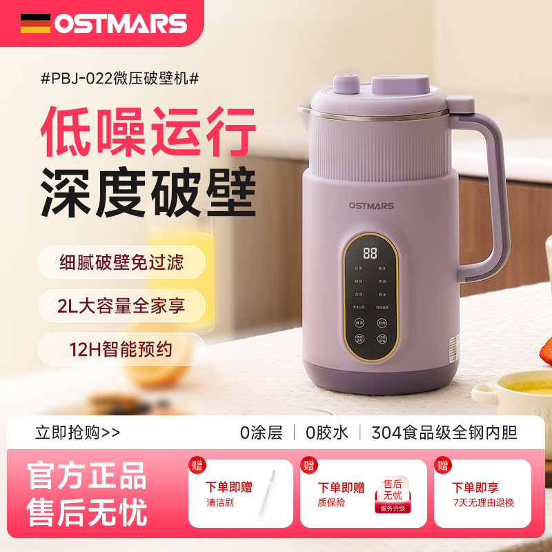 德国OSTMARS微压焖香豆浆机家用全自动多功能破壁料理机免煮免滤