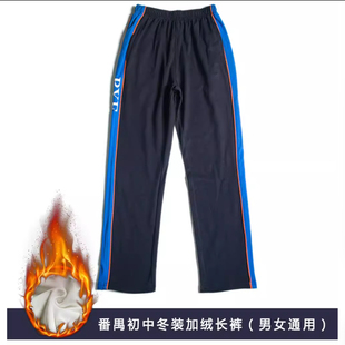番禺区中学生校服裤加绒运动裤初中生校服裤子加厚校服裤