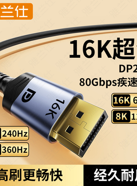 雅兰仕DP2.1超清视频线16K电竞高刷线电脑显示器360Hz刷新带宽80G主机8K高清线240hz满血显卡1.4dp连接线通用