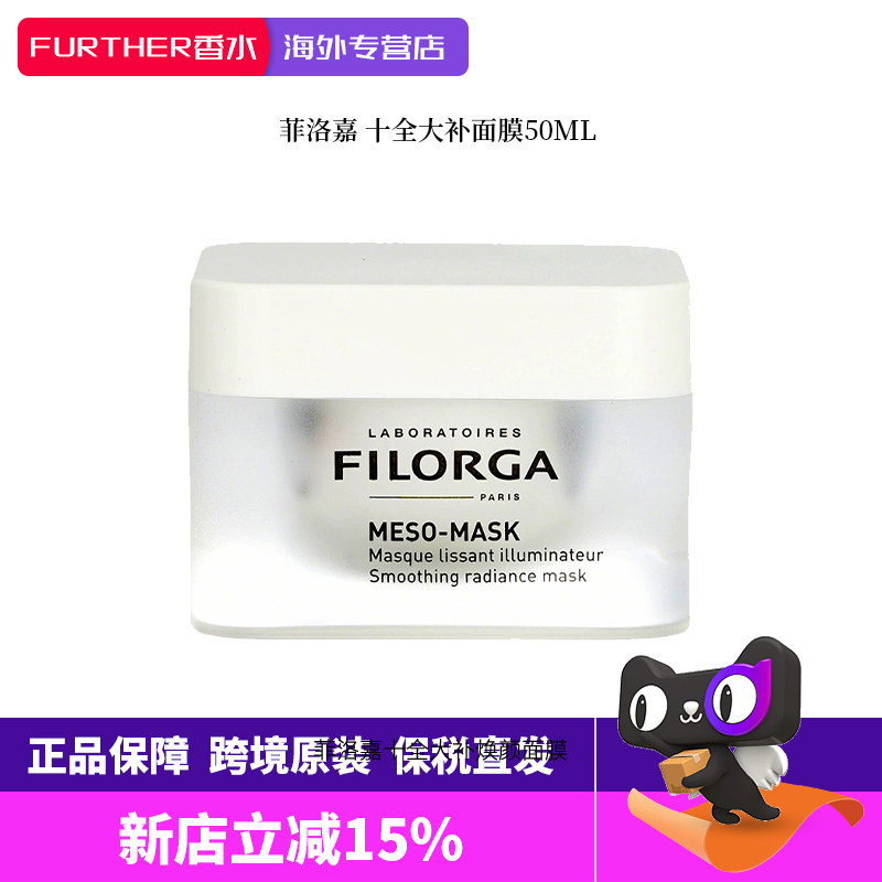 Filorga/菲洛嘉十全大补面膜50ml补水保湿去黄提亮肤色涂抹式面膜