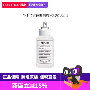 MaisonMargiela梅森马吉拉慵懒周末发喷30ml持久留香顺滑发丝轻盈