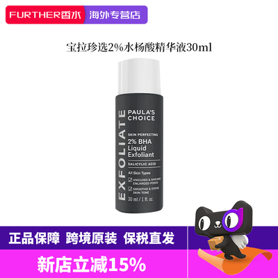 宝拉珍选2%水杨酸精华控油祛痘