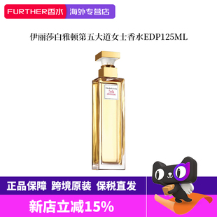 Elizabeth Arden伊丽莎白雅顿第五大道清新留香女士香水EDP125ml
