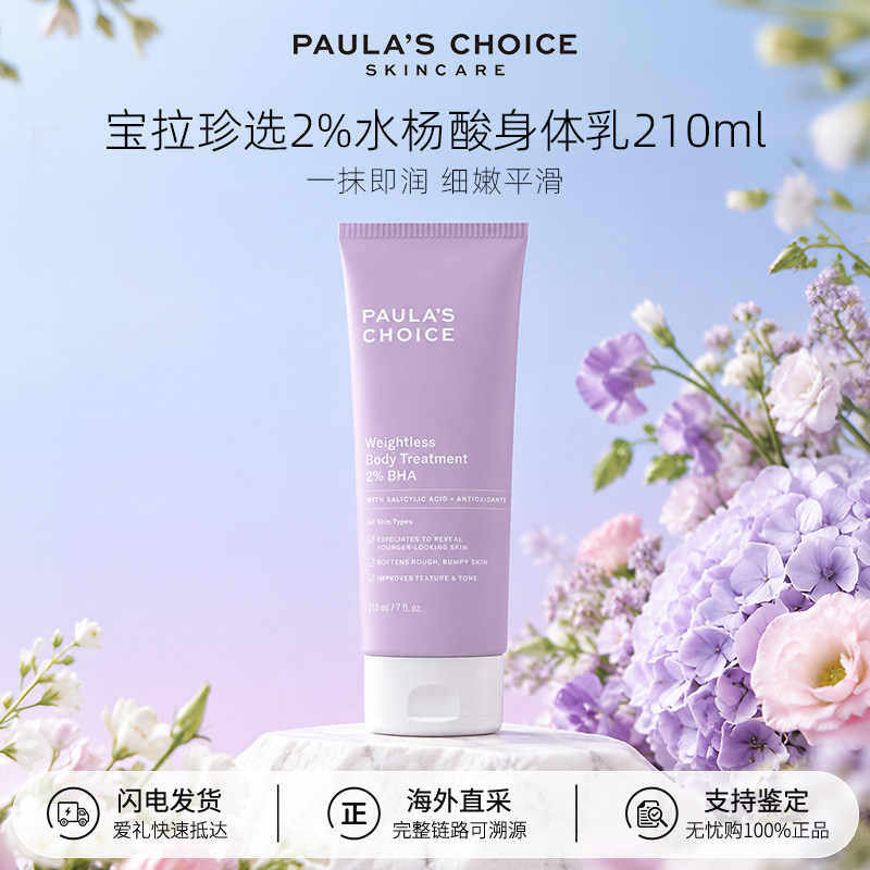 【百亿补贴】Paula‘s Choice宝拉珍选2%水杨酸精华身体乳210ml