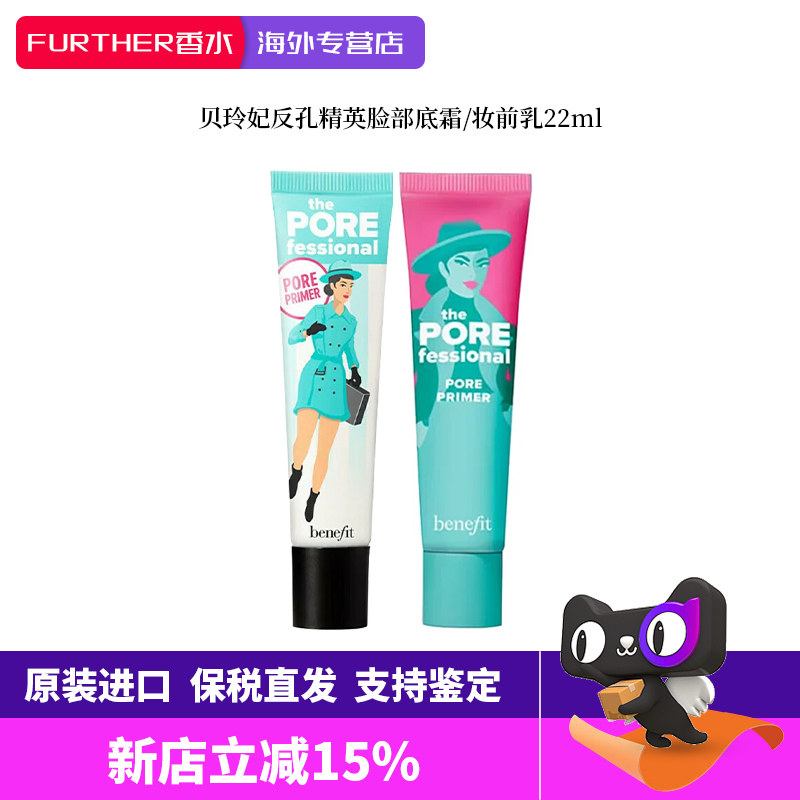 Benefit/贝玲妃反恐精英妆前乳7.5/22ml隔离打底遮瑕隐形毛孔控油