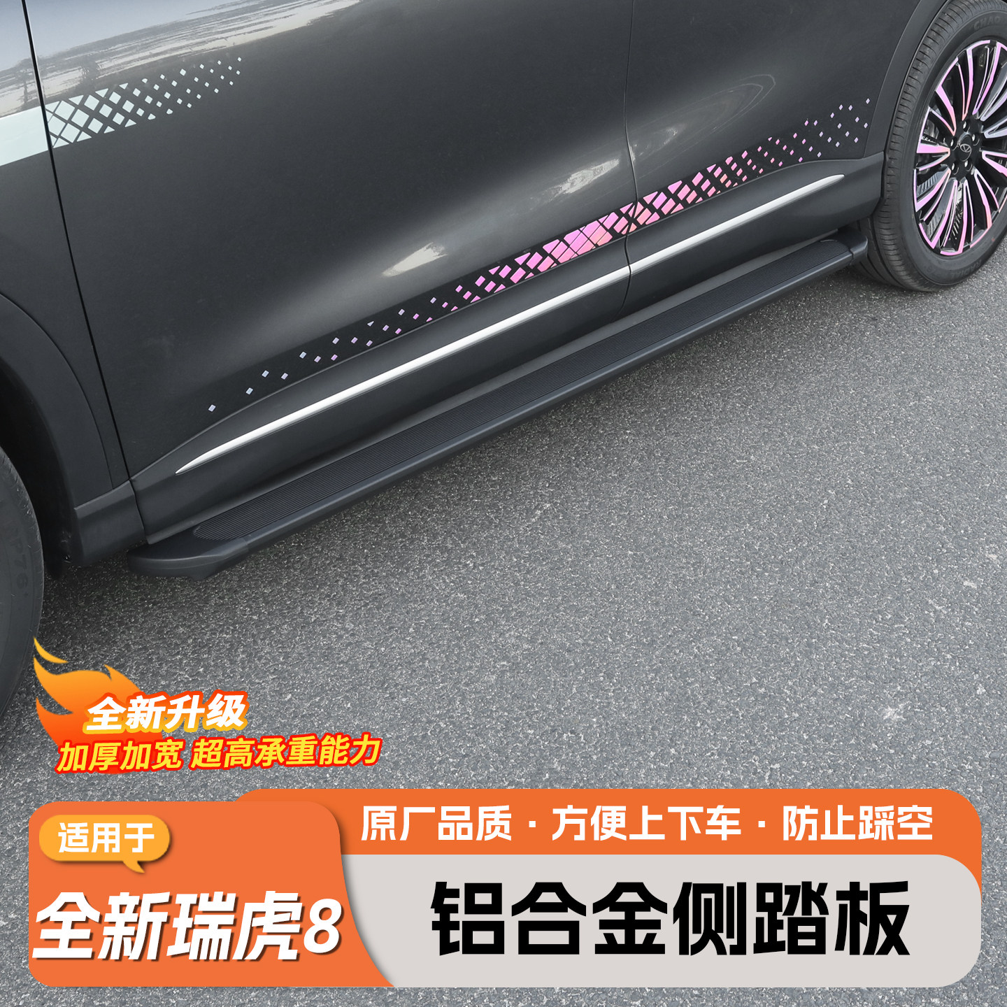 苏格尼五代瑞虎8专用侧踏板