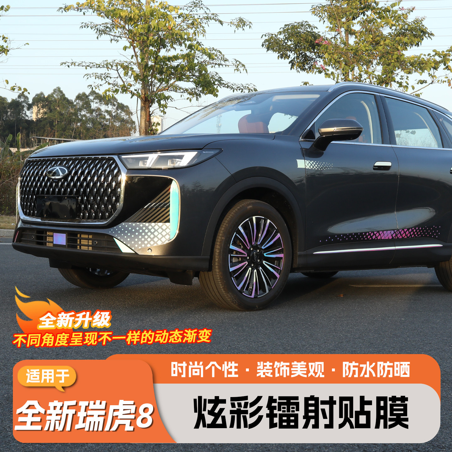 适用于全新五代瑞虎8镭射贴纸外观炫彩贴车标轮毂全车拉花夜光贴