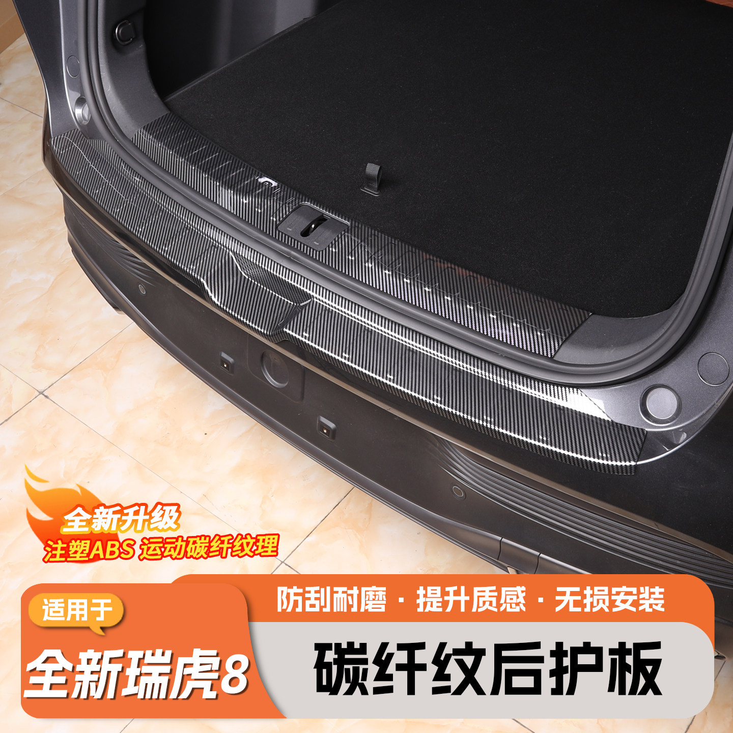 五代瑞虎8专用后护板ABS门槛条