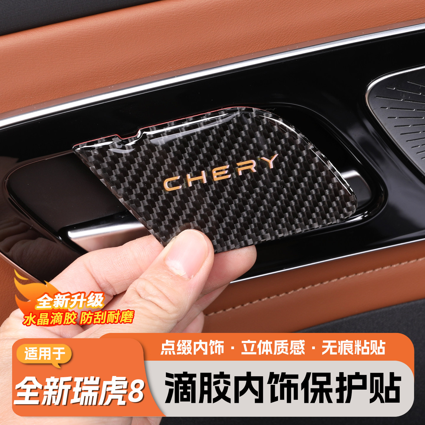 适用全新五代瑞虎8内门碗贴改装件内饰拉手贴滴胶内饰旋钮贴配件,汽车零部件/养护/美容/维保,车门拉手,淘宝优惠券,粉丝福利购,淘宝优惠卷
