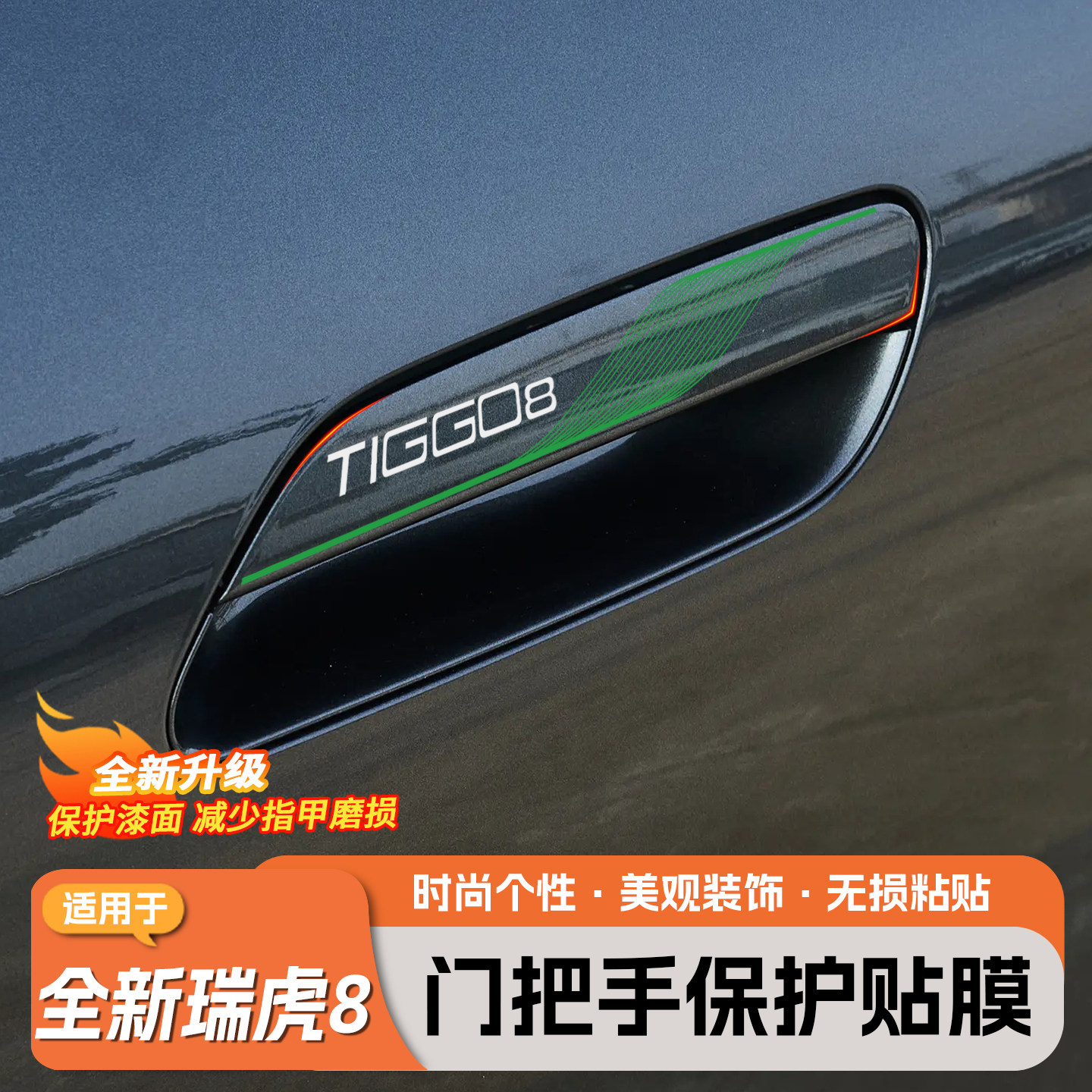 适用于全新五代瑞虎8外拉手TPU保护贴防水防刮保护外观件改装贴纸,汽车用品/电子/清洗/改装,汽车贴片/贴纸,淘宝优惠券,粉丝福利购,淘宝优惠卷