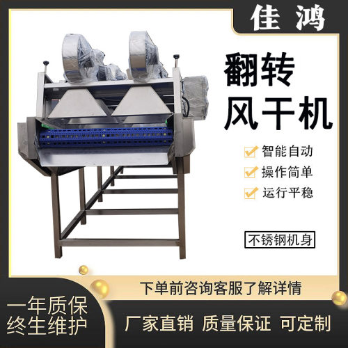 全自动翻转式风干机 果蔬清洗风干流水线 豆干软包装风干沥水机