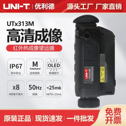 优利德UTx313M便携红外热成像望远镜户外探险搜索救援夜视热像仪