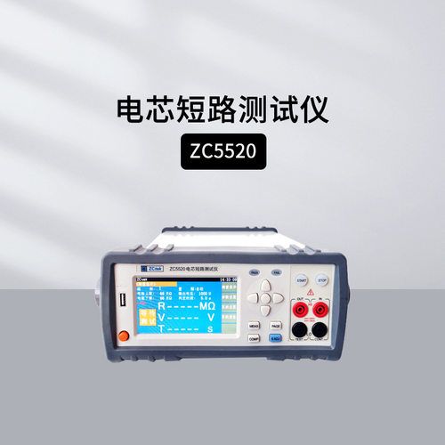 中策ZC5520电芯短路仪 开关电源锂/蓄电池内阻检测仪