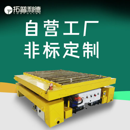 车间十字轨道运行纵横移动轨道平车台面升降加装滚筒有轨电动平车
