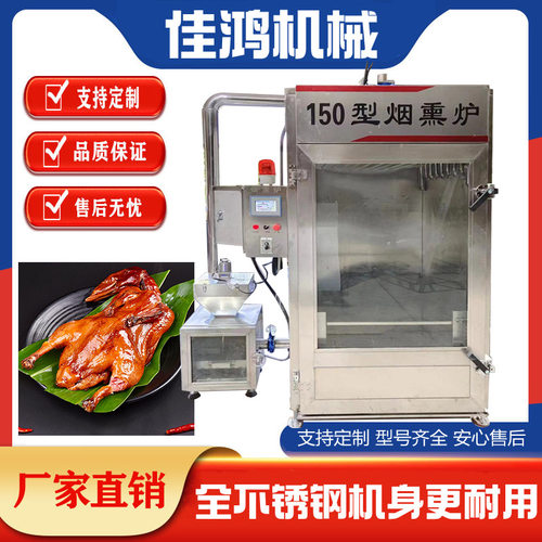 全自动熟食上色烟熏炉炉设备 熏鸡熏鸭熏鹅熏香肠腊肉烟熏炉