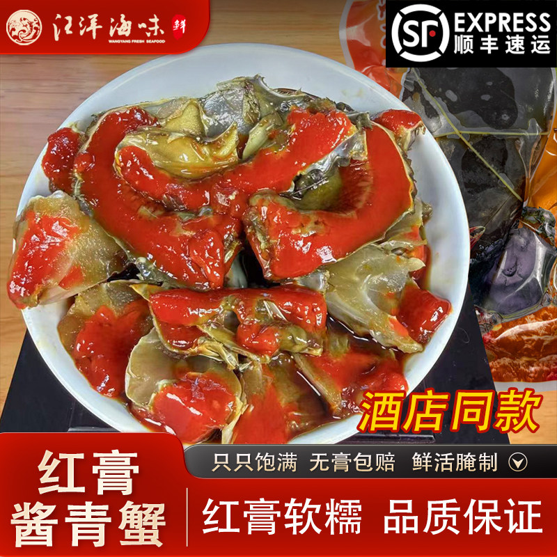 宁波红膏酱青蟹即食醉蟹腌制呛蟹青蟹潮汕生腌蟹酱母蟹海鲜顺丰