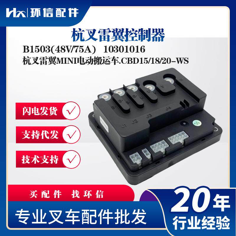 杭叉雷翼控制器B1503(48V/75A)杭叉MINI电动搬运车CBD15/18/20-WS
