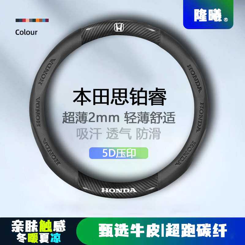 适用本田思铂睿方向盘套09-17款超薄透气5D压印免缝纳帕把套