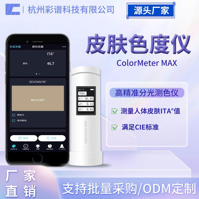 彩谱色差仪皮肤色度仪祛斑美白功效测试仪个人类型值ITA°测试