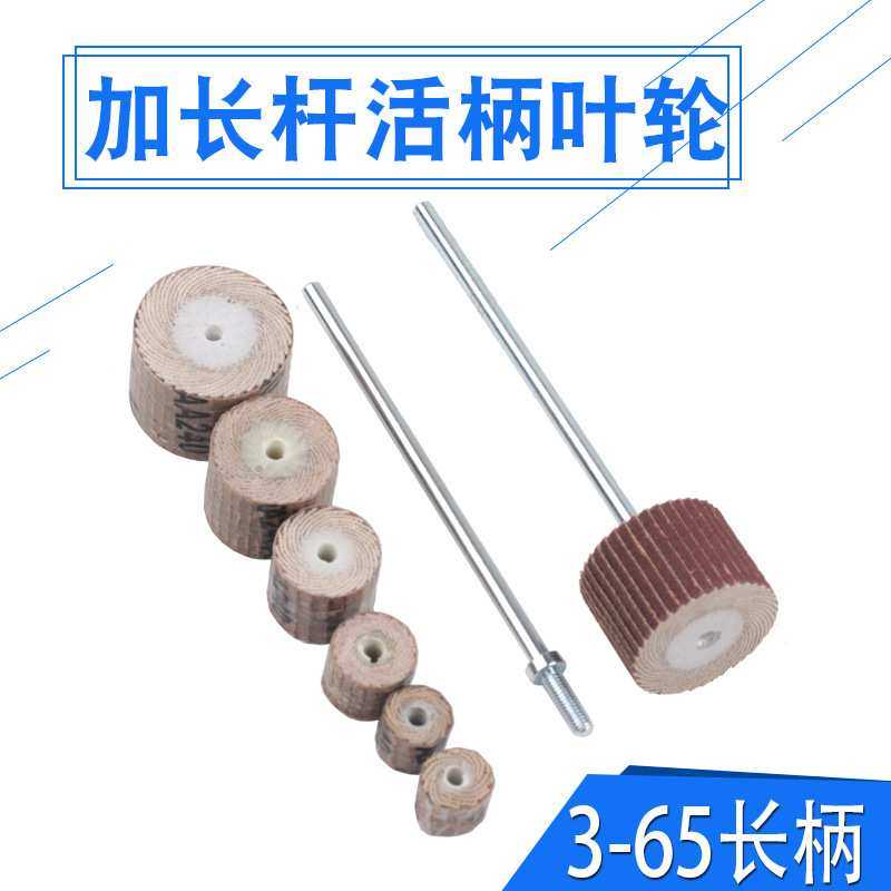 3*65mm加长杆活柄百叶磨头纱布叶轮模具深孔金属抛光打磨电磨头轮,3C数码配件,摄像机配件,淘宝优惠券,粉丝福利购,淘宝优惠卷