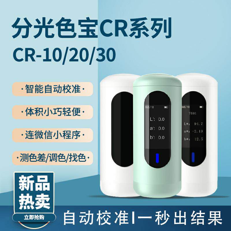 CR10彩谱色差仪高精度油漆塑胶涂料测试仪光谱分析色卡找色仪器