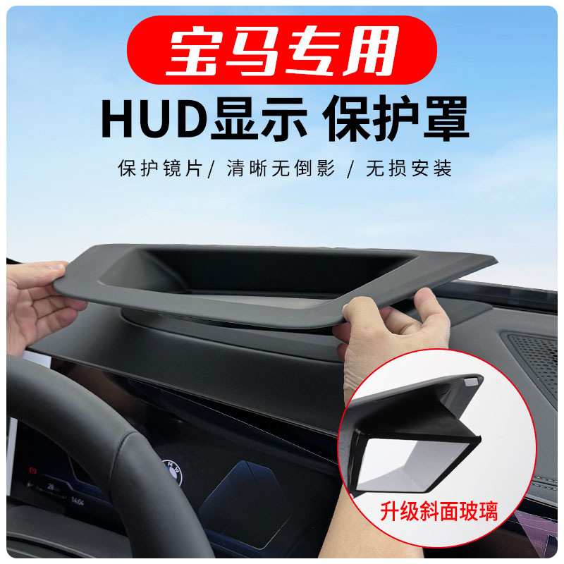 适用宝马hud保护罩斜面3系7系X5抬头显示防尘盖X3配件6系i3装饰件